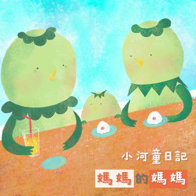 EP157 小河童日記：媽媽的媽媽