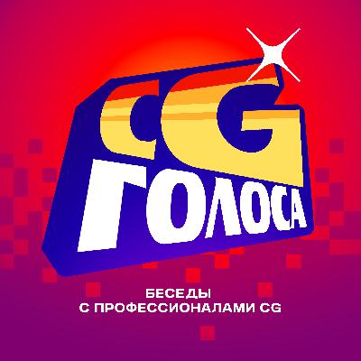 Вячеслав Гедич | Челенджи | Бан на ArtWar | Обучение в 2д | БАЗА | Нидерланды | Подкаст CG Голоса