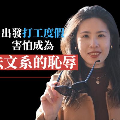 【匈牙利打工度假】#16. 從害怕成為法文系的恥辱，到錄取法國飯店櫃檯：她用打工度假改寫人生 ft. Edith