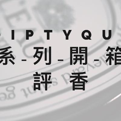 [ep.19] [燒錢式開箱] DIPQYTUE系列開箱評香