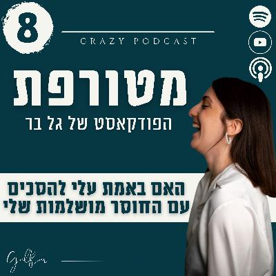 פרק 8- האם באמת עלי להסכים עם החוסר מושלמות שלי?