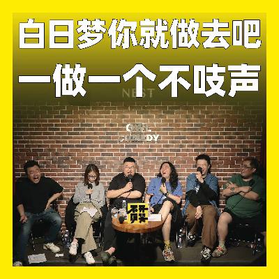 188.白日梦你就做去吧，一做一个不吱声！