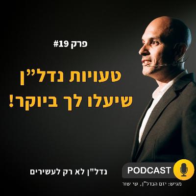 איך לא להפסיד כסף בנדל"ן - פודקאסט נדל''ן לא רק לעשירים - פרק 19