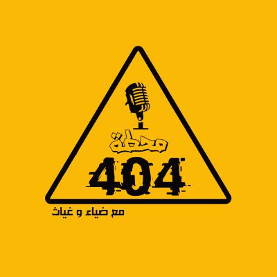 |404| محطة العائلة - هل تجتمع الحرية والعائلة ؟