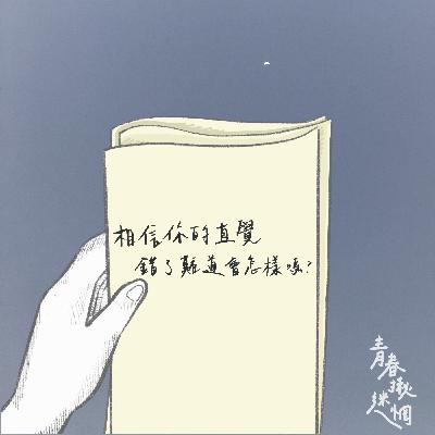 ep.2 || 礙虐的咱 || 學著承認自己的不完美