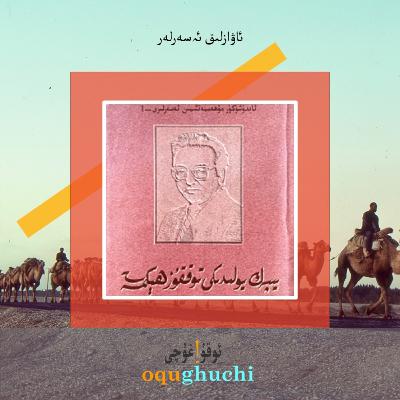 #77 A.K-S02E02-Yipek Yolidiki Toqquz Hekimet .ئا.ك- يېپەك يولىدىكى توققۇز ھېكىمەت