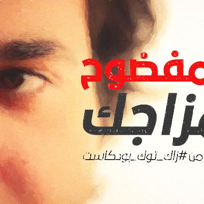 انت ( مفضوح ) وبمزاجك