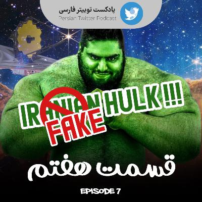 Persian Twitter Podcast - Epi 07