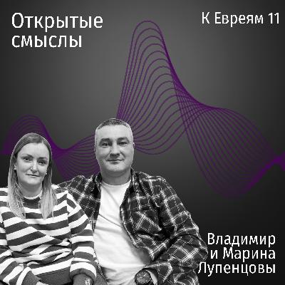 Послание к Евреям 11 глава - Владимир и Марина Лупенцовы - ОТКРЫТЫЕ СМЫСЛЫ Послание к Евреям 11 глава - Владимир и Марина Лупенцовы - ОТКРЫТЫЕ СМЫСЛЫ