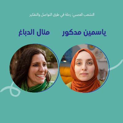 التشعب العصبي: رحلة في طرق التواصل والتفكير بين ياسمين مدكور ومنال الدباغ التشعب العصبي: رحلة في طرق التواصل والتفكير بين ياسمين مدكور ومنال الدباغ