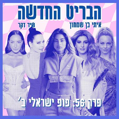 פרק 56: פופ ישראלי ב׳