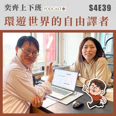 S4E39 環遊世界的自由譯者