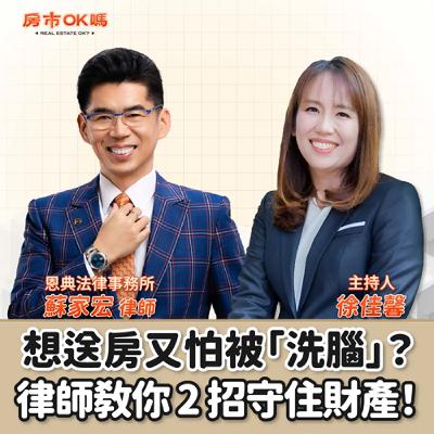 【房市ok嗎？】想送房又怕被「洗腦」？律師教你 2 招守住財產！│徐佳馨 ft.恩典法律事務所 蘇家宏律師