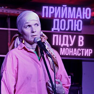 Неможливородяща Стара Дєва | СТОРІЗUA