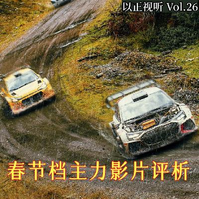 Vol.26 春节档主力影片回顾