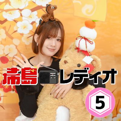 希島レディオ第5話　出演：希島あいり　新番組スタートほか