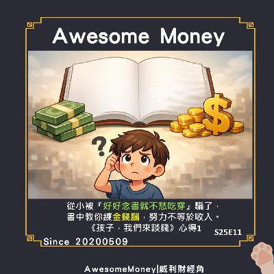 S25EP11|從小被『好好念書就不愁吃穿』騙了，書中教你練金錢腦，努力不等於收入。《孩子，我們來談錢》心得1