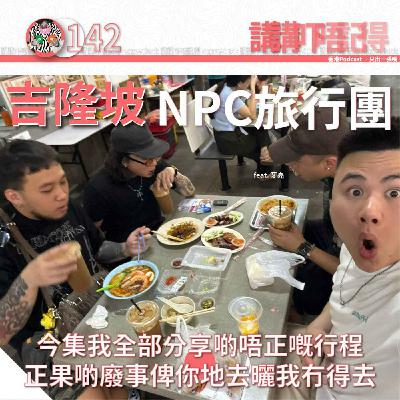 Ep142 - 吉隆坡好少見好似你咁型嘅人