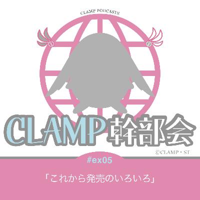 ex05「これから発売のいろいろ」 ex05「これから発売のいろいろ」