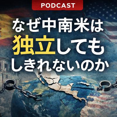 なぜ中南米は独立してもしきれないのか【世界史】#225