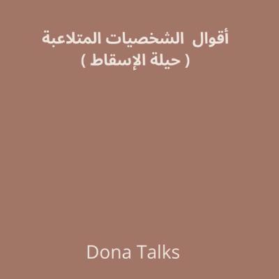 أقوال الشخصيات المتلاعبة السامة (الجزء الثاني)