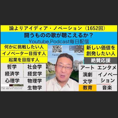 論よりアイディア・ノベーション(1652回) 論よりアイディア・ノベーション(1652回)