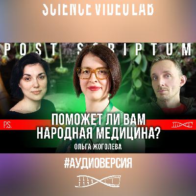 Почему народная медицина популярна? | Ольга Жоголева