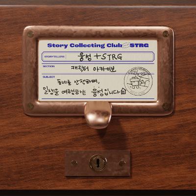 Ep.054 [캐릭터 아카이브] 브랜드 스토리를 만드는 사람이 자신의 스토리를 기록하러 왔다