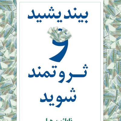 پارت یک - بیندیشید و ثروتمند شوید پارت یک - بیندیشید و ثروتمند شوید