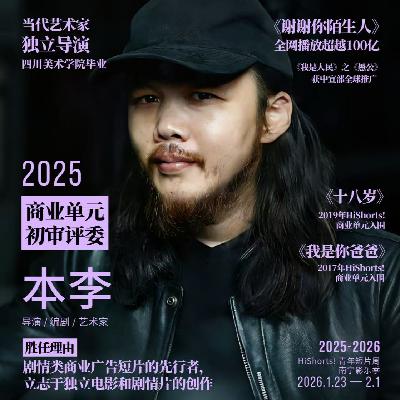 SP6 对话导演本李：甲方砍预算、AI抢饭碗，广告人如何“绝处逢生”| HiShorts!评委互访