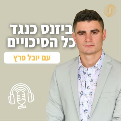 ביזנס כנגד כל הסיכויים - חן איפרגן