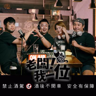 Ep.56 【老闆！我一位】第19話｜短時間蛻變的背後，是對新人最深的用心｜那些婚禮現場才知道的祕密｜ft. 婚禮主持  老馮