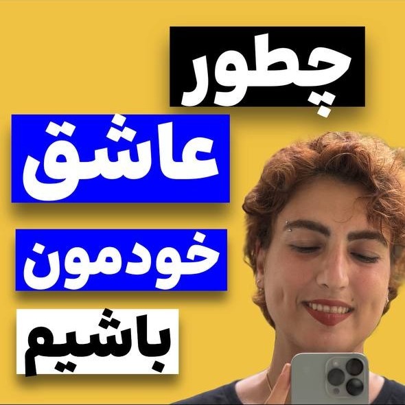 آزاده اسدی: وقتشه خودتو دوست داشته باشی
