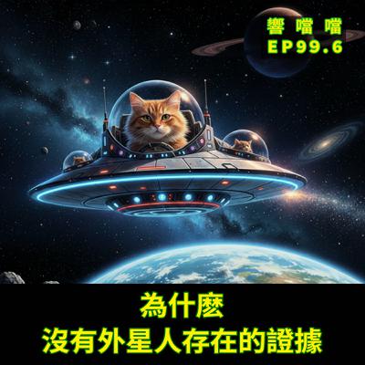 EP99.6 為什麼我們無法發現外星人? EP99.6 為什麼我們無法發現外星人?
