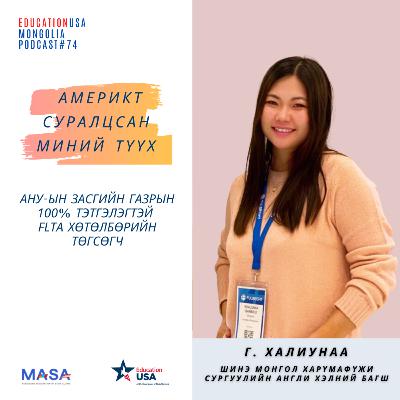 Podcast#74 Америкт Суралцсан Миний Түүх (Г.Халиунаа)