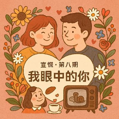 你眼中的我 & 我眼中的你