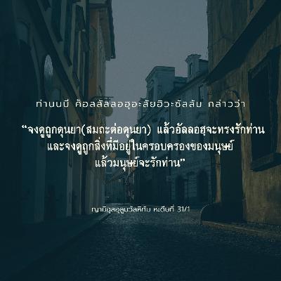 หะดีษ 31/1 จงดูถูกดุนยา แล้วอัลลอฮฺจะทรงรักท่าน