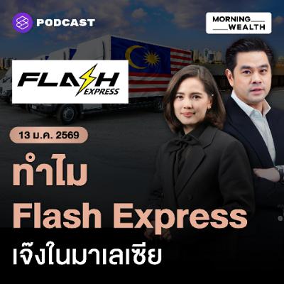 Morning Wealth | เบื้องลึก Flash Express ปิดฉากในมาเลเซีย ‘สะพานทุนจีน’ อาจไม่ตอบทุกตลาด | 13 มกราคม 69