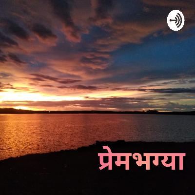 प्रेमभग्या(Unpossible love)