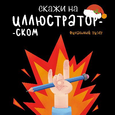 Новогодний выпуск 2024-2025