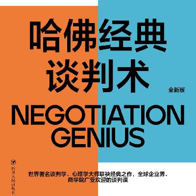 《哈佛经典谈判术》/《Negotiation Genius》
