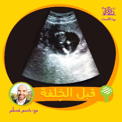 قبل الخِلفة قبل الخِلفة