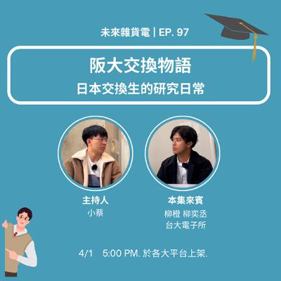EP97 | 阪大交換物語 | 日本交換生的研究日常 feat. 台大電子所 柳奕丞 (上)