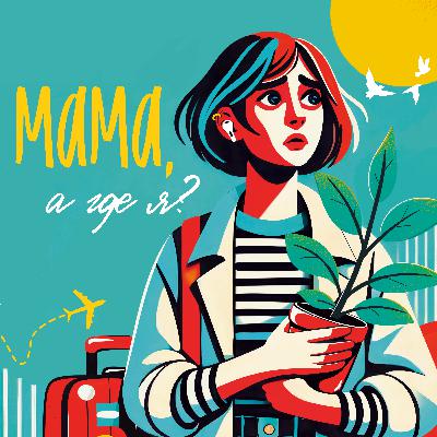 # Подкаст про эмиграцию "Мама, а где я?" | Жизнь за границей, адаптация и переезд в другую страну # Подкаст про эмиграцию "Мама, а где я?" | Жизнь за границей, адаптация и переезд в другую страну