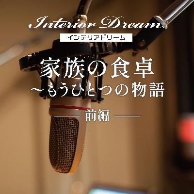 ボイスドラマ「家族の食卓／もうひとつの物語」前編