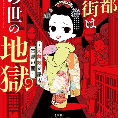 宮本ぐみさんの、京都花街はこの世の地獄が舞妓サンキツすぎ現状やばい