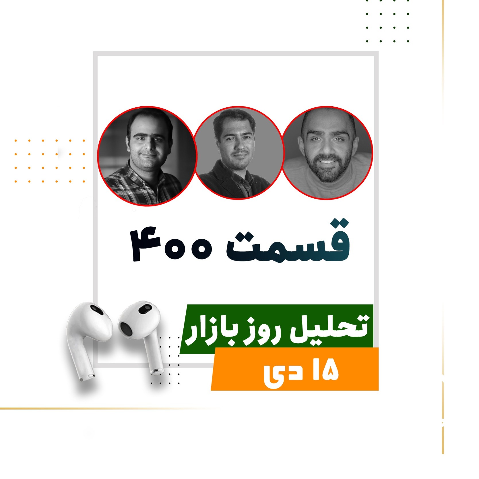 اپیزود ویژه قسمت چهارصدم!