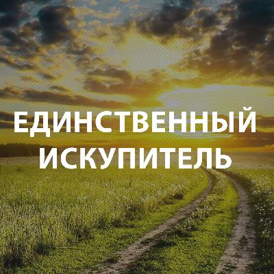 Вдовенко Анатолий - Единственный Искупитель Вдовенко Анатолий - Единственный Искупитель