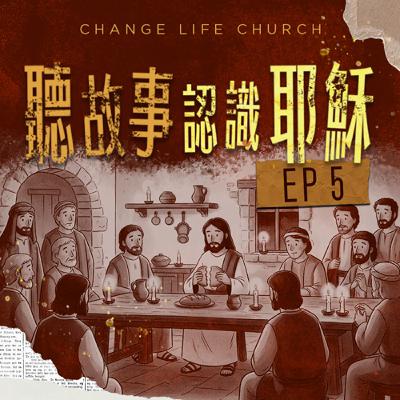 聽故事認識耶穌 5