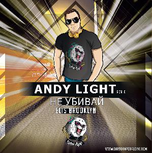 Elis Brooklyn - Не убивай (Andy Light Remix) Ver. 2.0